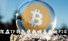 如何在TP钱包中找回丢失的PIG币？