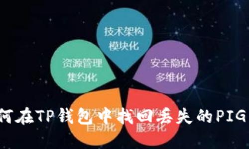 如何在TP钱包中找回丢失的PIG币？