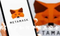TP钱包安全吗？用户如何评估其安全性与可靠性？