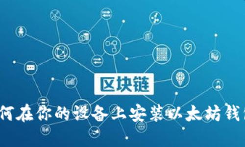 如何在你的设备上安装以太坊钱包？