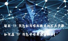 解析 TP 钱包如何顺利换币的几大步骤如何在 TP