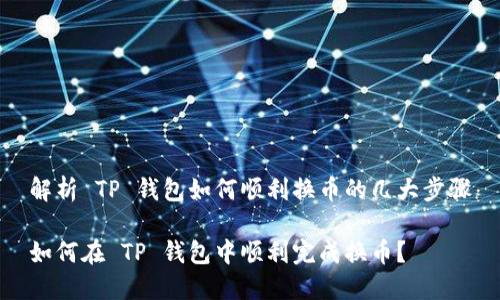 解析 TP 钱包如何顺利换币的几大步骤

如何在 TP 钱包中顺利完成换币？