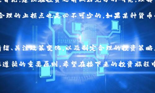 数字货币涨价规律图是许多投资者和热衷于数字货币领域的人士所关注的一个话题。在这个快速变化的市场中，了解数字货币的涨价规律，能够帮助人们更好地把握投资机会。那么，数字货币的涨价规律究竟是什么呢？接下来，我们将深入探讨这个问题。

数字货币市场的波动性

数字货币市场以其极高的波动性著称，价格的剧烈波动让许多投资者既兴奋又紧张。我们在分析数字货币的涨价规律时，首先要理解波动性的来源。实际上，波动性来源于多种因素的共同作用，包括市场的供需关系、投资者心理、政策变化、技术进步等。

首先，数字货币的供需关系是影响价格的重要因素。比如某种数字货币的供应有限，而需求却在不断增加，这必然会推动其价格上涨。反过来，如果某种货币的供应大于需求，它的价格就会下跌。这就要求投资者必须对市场的动态变化保持敏感，及时调整自己的投资策略。

其次，投资者的心理也是一大驱动力。当很多人认为某种数字货币在未来会涨价时，他们就会蜂拥而入，进一步推高价格。而一旦出现负面消息，比如安全漏洞或国家政策打压，投资者的恐慌心理就会导致大量抛售，使价格急剧下跌。

历史数据分析与趋势预测

在探讨数字货币的涨价规律时，历史数据的分析是必不可少的。很多投资者会通过分析以前的价格走势来预测未来的趋势。例如，我们可以关注比特币、自2010年以来的价格变化。从最初的几美分到如今的几万美元，比特币的涨幅惊人。

通过观察历史价格图表，我们可以发现某些规律。例如，比特币在每四年左右会经历一次“减半”事件，这意味着新币的产生速度减慢，通常伴随大幅度的价格上涨。这一现象在过去两次减半后都得到了验证，使得不少投资者将未来的减半视为投资机会。

此外，技术分析也可以提供一定的参考。比如，很多交易者会使用移动平均线、相对强度指数（RSI）等指标来判断买入或卖出时机。这种技术分析方法虽然不能保证100%准确，但在一定程度上可以为投资者提供指导。

网络舆情与社交媒体的影响

在数字货币市场中，社交媒体的影响力不可小觑。无论是推特、Reddit还是其他社交平台，用户的讨论和情绪都能迅速影响市场。例如，某个网络红人发布了一条关于某种货币即将爆涨的信息，可能立刻引发大规模的买入，进而推动价格上涨。

因此，想要掌握数字货币的涨价规律，关注社交媒体上的舆情动态是很有必要的。一方面，可以帮助投资者捕捉到一些潜在的投资机会；另一方面，了解市场情绪也能让投资者在出现负面信息时，做出理智而非情绪化的反应。

政策与法律环境的影响

数字货币的涨跌往往与各国政府的政策密切相关。例如，某个国家如果宣布对数字货币采取监管措施，股市通常会波动不居。相反，当某国出台促进数字货币发展的政策时，相关货币的价格可能会大幅上涨。

因此，投资者需要及时关注各国关于数字货币的政策变化。这不仅包括对新币的监管政策，还包括涉及数字货币的税收、交易限制等法律法规。政策的变化常常是投资策略的重要依据，忽视这些可能会导致重大损失。

如何应对价格波动

面对数字货币的价格波动，很多投资者会感到无从下手。其实，掌握一些应对策略可能会让你在市场中游刃有余。首先，建议在投资之前做好充分的研究。理解你所投资的货币的基本面，比如它的技术背景、团队实力、市场需求等，是规避风险的重要一步。

其次，考虑分散投资。不要把所有的资金都投入到一种数字货币中，分散投资能够降低整体风险。此外，设定一个合理的止损点也是必不可少的。如果某种货币的价格跌破了你的预期，可以及时止损，避免更大的损失。

总结

总而言之，数字货币的涨价规律并不是一成不变的，而是受多种因素影响的复杂结果。分析历史数据、观察市场情绪、关注政策变化，以及制定合理的投资策略，都是投资者在这个市场中取得成功的重要步骤。

这些规律固然重要，但不应当被视为绝对的真理。数字货币市场瞬息万变，灵活应变、保持理性始终是投资者需要遵循的重要原则。希望在接下来的投资旅程中，每位投资者都能充分理解数字货币的涨价规律，做出明智的决策。

数字货币价格涨跌规律，你知道吗？