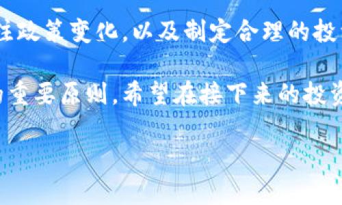 数字货币涨价规律图是许多投资者和热衷于数字货币领域的人士所关注的一个话题。在这个快速变化的市场中，了解数字货币的涨价规律，能够帮助人们更好地把握投资机会。那么，数字货币的涨价规律究竟是什么呢？接下来，我们将深入探讨这个问题。

数字货币市场的波动性

数字货币市场以其极高的波动性著称，价格的剧烈波动让许多投资者既兴奋又紧张。我们在分析数字货币的涨价规律时，首先要理解波动性的来源。实际上，波动性来源于多种因素的共同作用，包括市场的供需关系、投资者心理、政策变化、技术进步等。

首先，数字货币的供需关系是影响价格的重要因素。比如某种数字货币的供应有限，而需求却在不断增加，这必然会推动其价格上涨。反过来，如果某种货币的供应大于需求，它的价格就会下跌。这就要求投资者必须对市场的动态变化保持敏感，及时调整自己的投资策略。

其次，投资者的心理也是一大驱动力。当很多人认为某种数字货币在未来会涨价时，他们就会蜂拥而入，进一步推高价格。而一旦出现负面消息，比如安全漏洞或国家政策打压，投资者的恐慌心理就会导致大量抛售，使价格急剧下跌。

历史数据分析与趋势预测

在探讨数字货币的涨价规律时，历史数据的分析是必不可少的。很多投资者会通过分析以前的价格走势来预测未来的趋势。例如，我们可以关注比特币、自2010年以来的价格变化。从最初的几美分到如今的几万美元，比特币的涨幅惊人。

通过观察历史价格图表，我们可以发现某些规律。例如，比特币在每四年左右会经历一次“减半”事件，这意味着新币的产生速度减慢，通常伴随大幅度的价格上涨。这一现象在过去两次减半后都得到了验证，使得不少投资者将未来的减半视为投资机会。

此外，技术分析也可以提供一定的参考。比如，很多交易者会使用移动平均线、相对强度指数（RSI）等指标来判断买入或卖出时机。这种技术分析方法虽然不能保证100%准确，但在一定程度上可以为投资者提供指导。

网络舆情与社交媒体的影响

在数字货币市场中，社交媒体的影响力不可小觑。无论是推特、Reddit还是其他社交平台，用户的讨论和情绪都能迅速影响市场。例如，某个网络红人发布了一条关于某种货币即将爆涨的信息，可能立刻引发大规模的买入，进而推动价格上涨。

因此，想要掌握数字货币的涨价规律，关注社交媒体上的舆情动态是很有必要的。一方面，可以帮助投资者捕捉到一些潜在的投资机会；另一方面，了解市场情绪也能让投资者在出现负面信息时，做出理智而非情绪化的反应。

政策与法律环境的影响

数字货币的涨跌往往与各国政府的政策密切相关。例如，某个国家如果宣布对数字货币采取监管措施，股市通常会波动不居。相反，当某国出台促进数字货币发展的政策时，相关货币的价格可能会大幅上涨。

因此，投资者需要及时关注各国关于数字货币的政策变化。这不仅包括对新币的监管政策，还包括涉及数字货币的税收、交易限制等法律法规。政策的变化常常是投资策略的重要依据，忽视这些可能会导致重大损失。

如何应对价格波动

面对数字货币的价格波动，很多投资者会感到无从下手。其实，掌握一些应对策略可能会让你在市场中游刃有余。首先，建议在投资之前做好充分的研究。理解你所投资的货币的基本面，比如它的技术背景、团队实力、市场需求等，是规避风险的重要一步。

其次，考虑分散投资。不要把所有的资金都投入到一种数字货币中，分散投资能够降低整体风险。此外，设定一个合理的止损点也是必不可少的。如果某种货币的价格跌破了你的预期，可以及时止损，避免更大的损失。

总结

总而言之，数字货币的涨价规律并不是一成不变的，而是受多种因素影响的复杂结果。分析历史数据、观察市场情绪、关注政策变化，以及制定合理的投资策略，都是投资者在这个市场中取得成功的重要步骤。

这些规律固然重要，但不应当被视为绝对的真理。数字货币市场瞬息万变，灵活应变、保持理性始终是投资者需要遵循的重要原则。希望在接下来的投资旅程中，每位投资者都能充分理解数字货币的涨价规律，做出明智的决策。

数字货币价格涨跌规律，你知道吗？