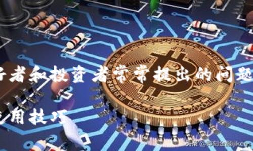 tp钱包能进行交易吗？这是许多数字货币爱好者和投资者常常提出的问题。那么，今天我们就来深入探讨一下这个话题。

tp钱包能交易吗？了解tp钱包的交易功能及使用技巧