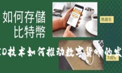 RFID技术如何推动数字货币的发展？