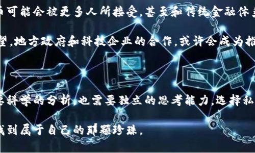 

数字货币 投币 投资 策略

数字货币, 投币, 投资, 策略, 加密货币/guanjianci

引言：数字货币的全球热潮

近年来，数字货币的火爆程度可谓是前所未有。曾几何时，比特币、以太坊等加密资产的崛起，吸引了全球目光，很多人开始思考一个热议的话题：“数字货币可以投币吗？”而在这个问题背后，其实隐藏着关于投资、技术、经济和社会的诸多深层次思考。

什么是数字货币？

首先，我们来简单了解一下数字货币的基本概念。不同于传统的纸币和硬币，数字货币是一种仅以电子形式存在的货币。它运用了区块链技术，让交易过程变得更加安全和透明。

你可能会问，数字货币跟一般的货币有什么区别？其实很简单，数字货币并不依赖于中央银行或任何金融机构，其价值是由市场供需所决定的。这就意味着，数字货币的价格波动通常会比较大，风险和机会并存。

投币的概念解析

所谓的投币，很多人首先想到的可能是一些设想中的数字货币投资模型。实际上，投币的细节包括了市场中的各种交易方式，比如购买、持有、交易等。在这里，我们不仅仅是说要把钱直接扔进数字货币的世界，而是得有策略地进行资产配置。

数字货币的投资手法

对于喜欢尝试的人来说，如何投资数字货币是一门值得研究的课题。虽然外界对这类资产充满争议，但也正是这种风险吸引了许多投资者。我们可以把数字货币的投资方式分为几种：

ul
li长期持有：也就是俗称的“买入并持有”，适合对某些数字货币有信心的人。/li
li短期交易：通过技术分析和市场情绪来进行更频繁的交易，以期从小幅波动中获利。/li
li项目投资：投资那些有良好前景的区块链项目，等待其发展和增值。/li
li定投策略：固定周期投入一定资金，适合希望分散风险的投资者。/li
/ul

投币的风险与收益

在投资数字货币的过程中，我们不得不提到的一个关键点就是风险。尽管数字货币曾经为很多人带来了暴利，但同样也有不少人因为盲目跟风而遭受了重大损失。

现在很多投资者对于风险的认知还是比较薄弱，有的人为了追逐行情，毫不犹豫地投入所有的积蓄，然而市场的气候却瞬息万变。这就让我想起一句话：“低头是骡子是马，拉出来溜溜。”对于投资者而言，保持冷静和理智至关重要，事先做好功课，了解市场行情和数字货币的特点，才能规避风险。

数字货币的未来发展方向

随着数字货币技术的不断进步和应用场景的扩展，未来会有更多的机会和挑战。有人预测，随着区块链技术的普及，数字货币可能会被更多人所接受，甚至和传统金融体系逐步融合。

而至于数字货币能否在未来真正实现日常交易，还存在很多技术和政策的障碍，但现在的一些试点项目已经开始展现出希望。地方政府和科技企业的合作，或许会成为推动这一发展的重要动力。

结语：选择的自由与责任

最后，要明确的是，尽管我们讨论了数字货币能够投币的各种可能性，但最终的决策权在于每一个个体。投资数字货币既需要科学的分析，也需要独立的思考能力。选择私人投资时，请务必做好调研，并且切忌盲目跟风。

在这条充满波动的路上，有可能面临无数的挑战，但只要保持果断、理智和耐心，或许在未来你也能在数字货币的大海中寻找到属于自己的那颗珍珠。

希望每一个对数字货币投币有兴趣的人都能找到适合自己的方法，理性投资，稳健收益，迎接数字货币的未来！
