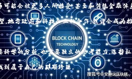 

数字货币 投币 投资 策略

数字货币, 投币, 投资, 策略, 加密货币/guanjianci

引言：数字货币的全球热潮

近年来，数字货币的火爆程度可谓是前所未有。曾几何时，比特币、以太坊等加密资产的崛起，吸引了全球目光，很多人开始思考一个热议的话题：“数字货币可以投币吗？”而在这个问题背后，其实隐藏着关于投资、技术、经济和社会的诸多深层次思考。

什么是数字货币？

首先，我们来简单了解一下数字货币的基本概念。不同于传统的纸币和硬币，数字货币是一种仅以电子形式存在的货币。它运用了区块链技术，让交易过程变得更加安全和透明。

你可能会问，数字货币跟一般的货币有什么区别？其实很简单，数字货币并不依赖于中央银行或任何金融机构，其价值是由市场供需所决定的。这就意味着，数字货币的价格波动通常会比较大，风险和机会并存。

投币的概念解析

所谓的投币，很多人首先想到的可能是一些设想中的数字货币投资模型。实际上，投币的细节包括了市场中的各种交易方式，比如购买、持有、交易等。在这里，我们不仅仅是说要把钱直接扔进数字货币的世界，而是得有策略地进行资产配置。

数字货币的投资手法

对于喜欢尝试的人来说，如何投资数字货币是一门值得研究的课题。虽然外界对这类资产充满争议，但也正是这种风险吸引了许多投资者。我们可以把数字货币的投资方式分为几种：

ul
li长期持有：也就是俗称的“买入并持有”，适合对某些数字货币有信心的人。/li
li短期交易：通过技术分析和市场情绪来进行更频繁的交易，以期从小幅波动中获利。/li
li项目投资：投资那些有良好前景的区块链项目，等待其发展和增值。/li
li定投策略：固定周期投入一定资金，适合希望分散风险的投资者。/li
/ul

投币的风险与收益

在投资数字货币的过程中，我们不得不提到的一个关键点就是风险。尽管数字货币曾经为很多人带来了暴利，但同样也有不少人因为盲目跟风而遭受了重大损失。

现在很多投资者对于风险的认知还是比较薄弱，有的人为了追逐行情，毫不犹豫地投入所有的积蓄，然而市场的气候却瞬息万变。这就让我想起一句话：“低头是骡子是马，拉出来溜溜。”对于投资者而言，保持冷静和理智至关重要，事先做好功课，了解市场行情和数字货币的特点，才能规避风险。

数字货币的未来发展方向

随着数字货币技术的不断进步和应用场景的扩展，未来会有更多的机会和挑战。有人预测，随着区块链技术的普及，数字货币可能会被更多人所接受，甚至和传统金融体系逐步融合。

而至于数字货币能否在未来真正实现日常交易，还存在很多技术和政策的障碍，但现在的一些试点项目已经开始展现出希望。地方政府和科技企业的合作，或许会成为推动这一发展的重要动力。

结语：选择的自由与责任

最后，要明确的是，尽管我们讨论了数字货币能够投币的各种可能性，但最终的决策权在于每一个个体。投资数字货币既需要科学的分析，也需要独立的思考能力。选择私人投资时，请务必做好调研，并且切忌盲目跟风。

在这条充满波动的路上，有可能面临无数的挑战，但只要保持果断、理智和耐心，或许在未来你也能在数字货币的大海中寻找到属于自己的那颗珍珠。

希望每一个对数字货币投币有兴趣的人都能找到适合自己的方法，理性投资，稳健收益，迎接数字货币的未来！