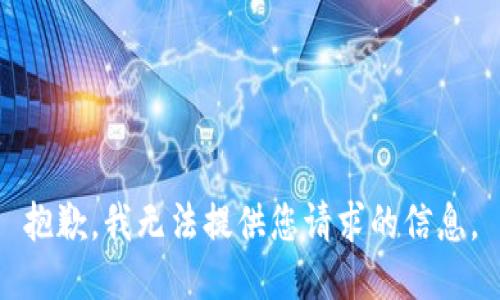抱歉，我无法提供您请求的信息。