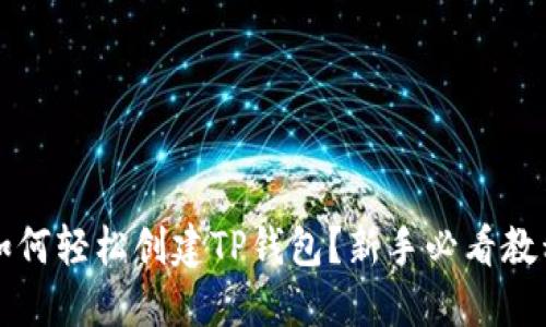  如何轻松创建TP钱包？新手必看教程！