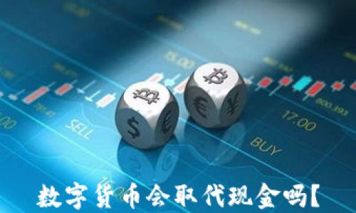 
数字货币会取代现金吗？