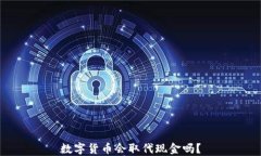 数字货币会取代现金吗？