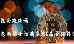 tp钱包会跑路吗TP钱包的安全性有多高？是否值得