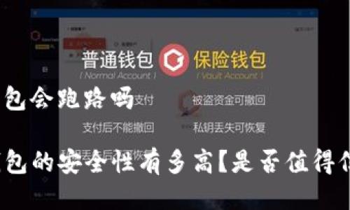 tp钱包会跑路吗

TP钱包的安全性有多高？是否值得信赖？