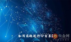 如何高效进行TP交易？