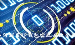 如何利用TP钱包实现有效套现？