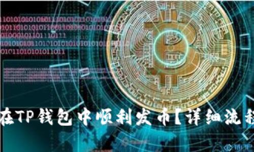 如何在TP钱包中顺利发币？详细流程解析