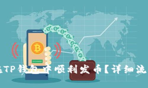 如何在TP钱包中顺利发币？详细流程解析