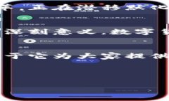 央视春晚数字货币小品：这个看似“虚拟”的舞