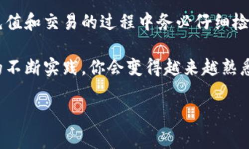 tp钱包是一种流行的数字钱包，广泛用于存储和交易加密货币。随着区块链技术的发展，越来越多的人开始关注如何使用这种钱包进行高效的交易。下面，我们将详细介绍如何使用tp钱包进行交易，过程中会涉及一些基本操作以及注意事项，帮助你快速上手。

tp钱包的下载和设置

在开始交易之前，首先需要在你的设备上下载tp钱包。这一步非常简单，你只需访问tp钱包的官方网站或在应用商店中搜索“tp钱包”，然后进行下载。

安装完成后，打开tp钱包应用，你会看到一个欢迎页面。在这里，你可以选择创建一个新钱包或者导入已有的钱包。如果你是新用户，建议选择创建新钱包，系统会要求你设置一个强密码并记录下助记词，助记词是恢复你钱包的重要信息，务必要妥善保管。

如何充值/添加资金到tp钱包

在成功创建或导入钱包后，首先需要给你的钱包充值。一般来说，tp钱包支持多种加密货币的充值，包括但不限于比特币、以太坊等。

要充值，你可以选择从交易所转入资金。通常情况下，你需要在交易所找到出金选项，输入你的tp钱包地址，然后确认转账。确保你复制了正确的钱包地址，因为一旦转错，资金将无法找回。

使用tp钱包进行交易

资金到位后，就可以进行交易了。tp钱包支持多种交易操作，你可以选择发送加密货币、参与去中心化交易协议或使用钱包内置的交易功能。这里我们主要介绍如何发送加密货币。

在tp钱包的主界面，选择你想要发送的加密货币，点击“发送”按钮。接下来，你需要输入接收方的钱包地址和要发送的金额。确认信息无误后，点击“发送”即可完成交易。

费用和交易确认

在进行交易时，tp钱包会收取一定的网络费用，具体费用根据你发送的加密货币类型和网络拥堵情况而异。在发送时，你可能会看到一个选项，可以选择快速或慢速交易，快速交易会花费更多的手续费。

发送后的交易需要在区块链上得到确认，确认时间会根据网络状况而有所不同，通常在几分钟到几十分钟不等。你可以在tp钱包内查看交易状态，或者通过区块链浏览器追踪你的交易。

如何确保交易安全

安全是进行任何数字资产交易时必须考虑的问题。以下是一些确保交易安全的建议：

ul
  li启用双重认证：如果tp钱包支持双重认证，确保你启用它，以增加安全性。/li
  li定期备份钱包：备份钱包信息，特别是助记词，任何问题都可以通过助记词恢复钱包。/li
  li保持软件更新：及时更新tp钱包应用，确保你使用的是最新版本，以获得最新的安全补丁。/li
/ul

总结

使用tp钱包进行交易其实并不复杂，只要掌握了基础的操作步骤，你就可以轻松在加密货币市场中畅游。记得在充值和交易的过程中务必仔细检查每一个环节，以确保账户安全和交易准确。

希望这篇文章能帮助到你，祝你在tp钱包的使用过程中顺利，也能享受到加密资产交易带来的乐趣！相信随着你的不断实践，你会变得越来越熟悉如何高效使用这种数字钱包进行交易。

tp钱包怎样交易，如何高效安全地使用tp钱包进行数字资产交易？