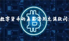 数字货币怎么走这个问题在近年来引发了广泛的