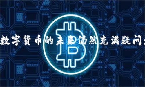 数字货币怎么走这个问题在近年来引发了广泛的关注，尤其中在全球经济数字化飞速发展的今天，数字货币似乎已经成为一种不可逆转的趋势。但是，许多人对于数字货币的未来仍然充满疑问：数字货币的发展方向是什么？我们应该如何看待它的发展？对于普通用户来说，理解这一切并不容易。这篇文章试图解答这些疑问，并提供对未来走向的一些见解。

数字货币未来走向：你准备好迎接变革了吗？