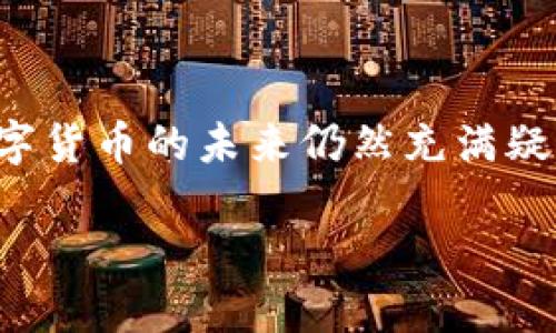 数字货币怎么走这个问题在近年来引发了广泛的关注，尤其中在全球经济数字化飞速发展的今天，数字货币似乎已经成为一种不可逆转的趋势。但是，许多人对于数字货币的未来仍然充满疑问：数字货币的发展方向是什么？我们应该如何看待它的发展？对于普通用户来说，理解这一切并不容易。这篇文章试图解答这些疑问，并提供对未来走向的一些见解。

数字货币未来走向：你准备好迎接变革了吗？