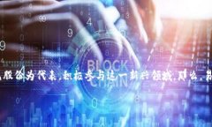 易见股份数字货币研发是一个目前市场上备受瞩