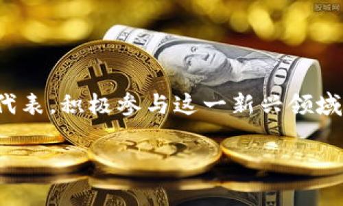易见股份数字货币研发是一个目前市场上备受瞩目的话题。数字货币近日吸引了越来越多企业和投资者的注意，尤以易见股份为代表，积极参与这一新兴领域。那么，易见股份在数字货币的研发上有哪些突破和计划呢？在本文中，我们将深入探讨这一主题，并带您了解数字货币的未来潜力。

易见股份在数字货币研发中有什么新进展？