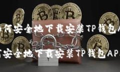要如何安全地下载安装TP钱包APP？如何安全地下载