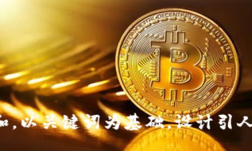 bak  
思考一个符合大众和，以关键词为基础，设计引人思考的疑问句，放进