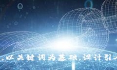 bak  思考一个符合大众和，以关键词为基础，设计