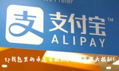 tp钱包里的币怎么提现？简单步骤大揭秘！