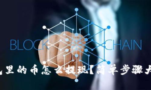 tp钱包里的币怎么提现？简单步骤大揭秘！