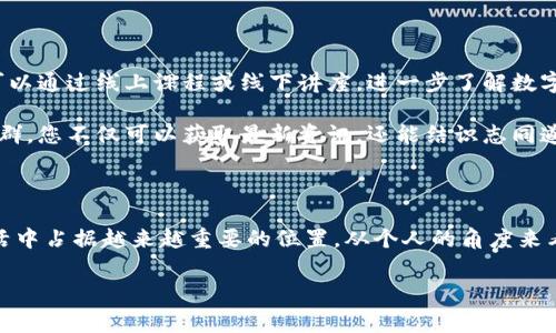 宁波数字货币图片是一个相对较新的概念，随着区块链技术的迅速发展，越来越多的城市和国家开始探索数字货币的可能性。对于宁波来说，作为一个经济发展活跃的沿海城市，数字货币的研究与使用可能会对当地经济带来深远的影响。在这篇文章中，我们将探讨关于宁波数字货币的一些重要知识，以及相关的实践案例和未来展望。

什么是数字货币？

数字货币，简单来说，就是以数字形式存在的货币，与传统的纸钞和硬币相对应。它不依赖于物理形态，主要通过互联网进行转账、交易等操作。数字货币通常基于strong区块链技术/strong，这种去中心化的技术保证了交易的安全性和透明性。

在宁波，数字货币的发展不仅仅是为了追赶时代潮流，更是为了提升当地经济的活力。随着数字货币的兴起，传统支付方式正在逐渐被现代化的电子支付手段所取代，人民的消费习惯也在悄然发生变化。

宁波的数字货币发展现状

虽然相比于北京、上海等大城市，宁波在数字货币的发展上起步稍晚，但这些年也取得了一些进展。近年来，宁波市政府对数字货币的关注逐渐增强，积极引导和培育数字货币相关企业。

在2021年，宁波市财政局就发布过一份关于推动金融科技发展的通知，鼓励通过数字货币的方式实现街区支付、公共服务缴费等功能。这一政策的推出，表明了宁波在数字货币应用领域的探索与尝试。

数字货币的优势与应用

宁波的经济模式相对多元化，涉及制造业、服务业和贸易等多个领域。在这样的背景下，数字货币的优势愈发显著。

ul
    li降低交易成本：传统支付方式，尤其是国际贸易中，手续费往往是一笔不小的开支。数字货币可以有效减少这些费用，让资金流动更为顺畅。/li
    li提升交易效率：数字货币可以实现24小时不间断交易，速度远超传统银行业务的办理时间，大大提升了效率。/li
    li促进透明度：由于数字货币基于区块链技术，所有交易都被记录在公共账本上，因此能够有效防止欺诈行为，确保交易的真实性。/li
/ul

在宁波，随着数字货币的普及，越来越多的商家开始接受数字货币作为支付方式。无论是餐饮业、零售业，还是旅游业，都在积极探索数字货币带来的新商机。

宁波数字货币的挑战与未来

虽然数字货币的发展势头良好，但在实际应用中仍面临一些挑战。首先，相关法律法规尚未完善，一些企业和消费者对数字货币的理解仍然不够深入。

其次，数字货币的价格波动性大，可能会给商家带来一定的风险。此外，数字货币的安全性问题也是一个亟待解决的挑战，许多消费者仍然对数字货币的安全性存有疑虑。

展望未来，宁波的数字货币发展依然充满可能性。在城市的经济转型与升级过程中，数字货币将为各行各业带来新的发展机遇。通过加大对区块链技术的研究投入，提高消费者对于数字货币的信任度，宁波有机会在数字货币的浪潮中站稳脚跟。

如何参与宁波的数字货币生态

对于宁波的市民而言，参与数字货币的生态并不难。首先，可以选择下载一些主流的数字货币钱包，熟悉如何进行数字货币的买卖和存储。其次，可以通过线上课程或线下讲座，进一步了解数字货币的相关知识，这样在日常生活中就能更好地运用这些新兴工具。

此外，参与当地数字货币相关社群也是不错的选择。在众多社交平台上，有大量的数字货币爱好者在线交流，分享最新的动态与见解。通过这些社群，您不仅可以获取最新资讯，还能结识志同道合的朋友，一起探讨数字货币的未来。

总结

总体来看，宁波的数字货币发展正处于一个起步阶段，但未来潜力巨大。随着技术的不断进步和政策的逐步完善，数字货币将会在宁波的经济生活中占据越来越重要的位置。从个人的角度来看，了解并参与数字货币的动向，既是顺应时代潮流的选择，也是在为自己的经济生活增加一种新的可能性。

关键词：宁波, 数字货币, 区块链, 交易效率, 消费习惯/guanjianci