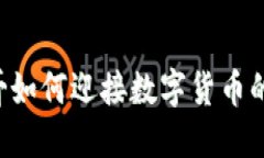 墨西哥如何迎接数字货币的潮流？