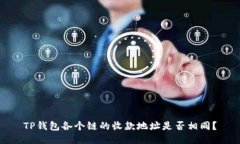 TP钱包各个链的收款地址是否相同？
