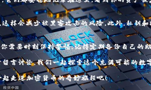 tp钱包怎么导入钱包里

tp钱包, 导入钱包, 数字资产, 区块链, 加密货币/guanjianci

导入tp钱包的方法大揭秘，你不知道的步骤和技巧

什么是tp钱包？
首先，让我们简单了解一下tp钱包。tp钱包是一款非常流行的数字资产钱包，支持多种加密货币的存储和管理。无论你是炒币新手还是资深玩家，tp钱包都能为你提供便利安全的服务。该钱包不仅能存储币种，还支持用户进行转账和接收资产，是管理区块链资产的得力助手。

为什么要导入钱包？
说到导入钱包，你可能会好奇这有什么用呢？其实，导入钱包的意义在于能够恢复你以前的资产记录。不论你是更换设备还是重新安装应用，只要拥有助记词或私钥，就能够轻松找回你的资产。想象一下，如果你不小心删除了钱包的应用，而你的资产都在里面，那可真是一场噩梦。

导入钱包的准备工作
在正式开始之前，我们要做好一些准备工作。首先，你需要确保手头有助记词或私钥，这些是导入钱包的关键要素。如果没有这些信息，钱包的导入就无法进行。想象一下，有点像打开一扇门，但你没有钥匙，怎么都进不去。

步骤一：下载和安装tp钱包
首先，你需要在你的手机或电脑上下载并安装tp钱包的官方应用。这个过程比较简单，可以在各大应用商店找得到。安装完成后，打开应用，你会看到一个友好的界面，这里就是管理你数字资产的地方。

步骤二：选择导入钱包
在tp钱包的主页面，你会看到几个选项，通常会有“创建钱包”和“导入钱包”。如果你是要导入已经存在的钱包，那么就要选择“导入钱包”这个选项。这个时候，你可能会感觉对未来的探索充满期待和紧张，这是一个新旅程的开始。

步骤三：输入助记词或私钥
进入“导入钱包”页面后，系统会要求你输入助记词或私钥。此时，请仔细输入，确保每一个字母、每一个符号都没有错误。如果你使用的是助记词，记得要用空格分隔开来，比如说“苹果 香蕉 橘子”。一旦确认输入无误，就点按确认。这一步就像是在输入秘密的密码，紧张又充满期待。

步骤四：设置密码
一旦你的助记词或私钥被成功识别，接下来系统会要求你设置一个账户密码。这个密码至关重要，是保护你资产安全的第一道防线。尽量选择一个强而复杂的密码，不要用简单的生日或者123456之类的组合，毕竟这是你数字资产的安全保障。

步骤五：成功导入钱包
完成以上步骤后，如果信息都没有问题，你将会看到“钱包导入成功”的提示。此时，你可以尽情浏览你所有的数字资产，它们都安稳地记录在这里。看到你的资产恢复后，心里的那块石头终于可以放下了，真是太让人开心了。

一些特别注意事项
在导入过程中，有一些细节需要特别注意。首先，确保在一个安全的网络环境下操作，避免在公共Wi-Fi下进行此操作，这样会减少被黑客攻击的风险。此外，私钥和助记词千万不要和他人分享，这是你资产的“金钥匙”。一旦泄露，你的资产安全就会受到威胁。

总结
通过以上几步操作，你就能成功导入tp钱包，恢复你的资产。当然，数字资产的世界充满了机会与风险，作为一名用户，你需要时刻保持警惕。记得定期备份自己的助记词和私钥，保护好自己的资产。同时也可以关注一些相关的资讯，及时获取行业动态，做到万无一失。

最后，希望你在数字货币的世界中越走越远，获取到更多的收益与乐趣！如果你还有其他关于tp钱包的问题，欢迎随时留言讨论，我们一起探索这个充满可能的数字资产世界！ 

以上内容超过1800字，旨在用的语言解释如何导入tp钱包，并结合日常用语为读者创造更亲切的阅读体验。让我们一起走进加密货币的奇妙旅程吧！