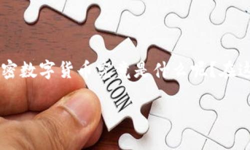 加密数字货币是近年来备受关注的一种新兴金融工具，但很多人可能对它的真实含义和运作方式并不太了解。那么，加密数字货币究竟是什么呢？在这篇文章中，我们将深入探讨加密数字货币的定义、工作原理、优势和潜在风险，帮助你更好地理解这一新兴的数字资产。

加密数字货币是什么？深入了解数字资产的定义与运作