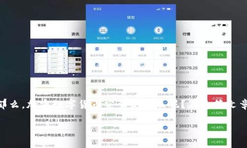 加密数字货币是近年来备受关注的一种新兴金融工具，但很多人可能对它的真实含义和运作方式并不太了解。那么，加密数字货币究竟是什么呢？在这篇文章中，我们将深入探讨加密数字货币的定义、工作原理、优势和潜在风险，帮助你更好地理解这一新兴的数字资产。

加密数字货币是什么？深入了解数字资产的定义与运作