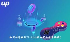 如何快速找到TP-Link路由器的登录地址？