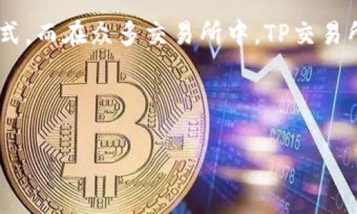 tp交易所app下载 是许多用户在寻找数字货币交易平台时常用的搜索关键词。随着数字货币的普及，越来越多的人开始接触这项新兴的投资方式。而在众多交易所中，TP交易所因其便利的操作，丰富的交易品种，受到不少投资者的青睐。那么，如何正确地下载和使用TP交易所呢？这其中又有哪些需要了解的细节与技巧？

tp交易所的特点还真不少。在下载之前，不妨先了解一下它的功能和使用体验。接下来，我们就来一探究竟。

如何高效地下载和使用TP交易所？