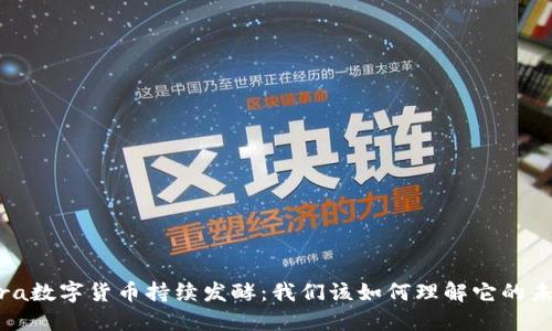 Libra数字货币持续发酵：我们该如何理解它的未来？
