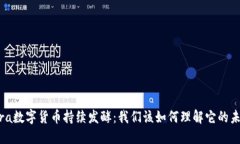 Libra数字货币持续发酵：我们该如何理解它的未来