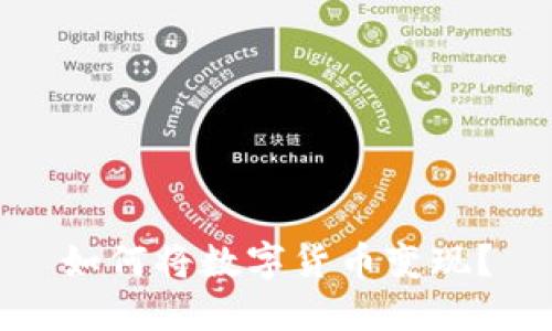 如何将数字货币变现？