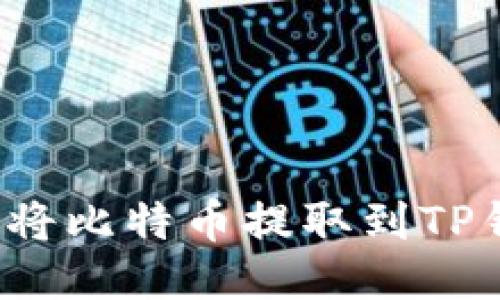 如何将比特币提取到TP钱包？