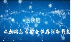 : 以太坊怎么安全保存到冷钱包？