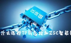 为什么选择TP钱包增加ZSC智能链？