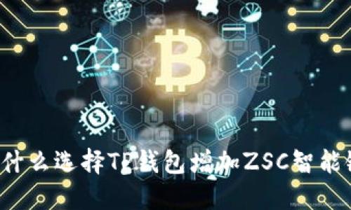 为什么选择TP钱包增加ZSC智能链？