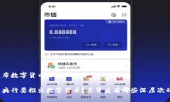 央行发布数字货币分析为什么央行要推出数字货